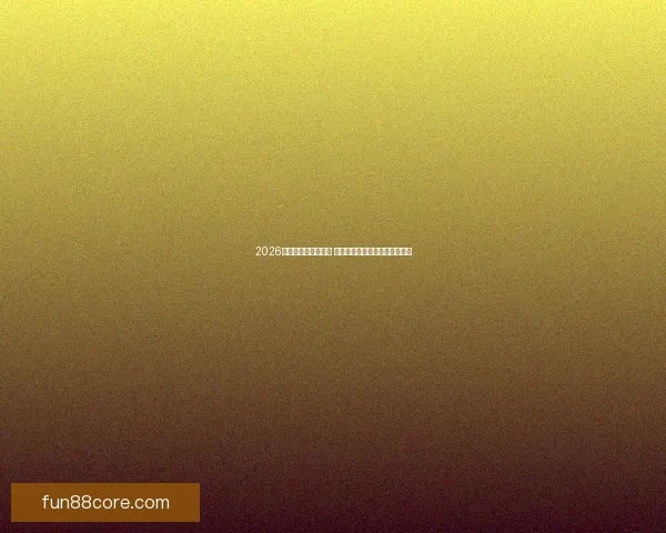 2026世界杯竞猜热潮来袭 谁将捧起大力神杯引发全球关注