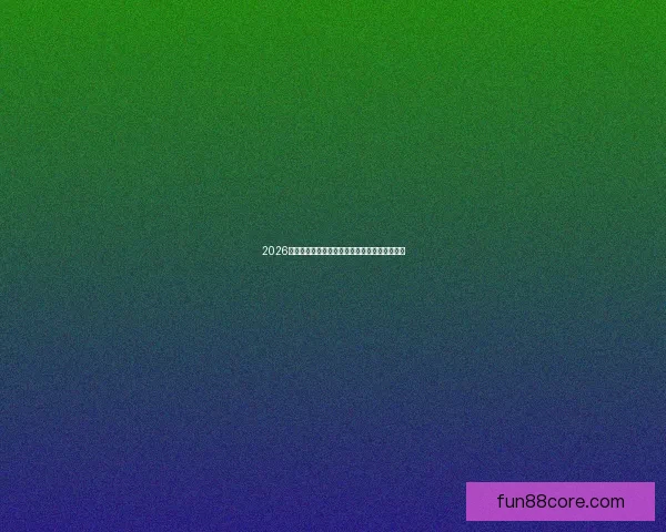 2026世界杯精彩瞬间回顾球场奇迹与激情对决全纪录 2026世界杯精彩瞬间回顾球场奇迹与激情对决全纪录