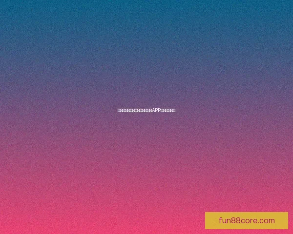 世界杯精彩竞猜攻略，教你玩转APP赢取丰厚奖励