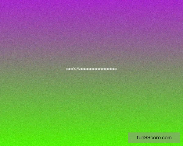 深度解析2026世界杯冠军归属格局与各大豪门争冠实力前景预测⚽🌍 深度解析2026世界杯冠军归属格局与各大豪门争冠实力前景预测⚽🌍