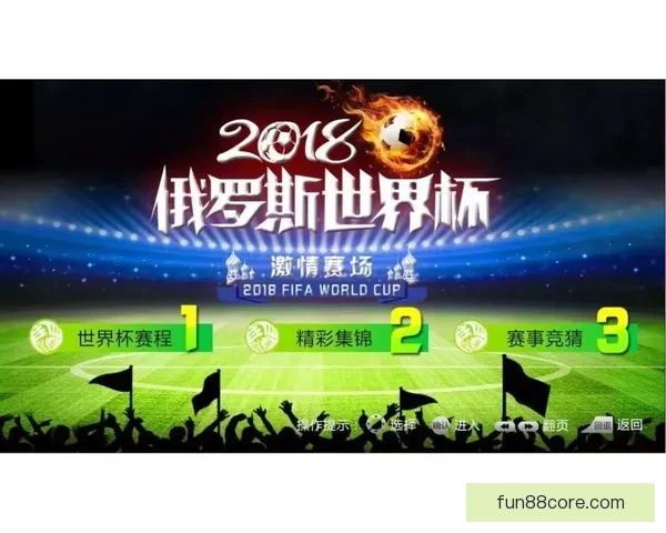 推荐几款世界杯竞猜APP助你轻松预测赛事结果赢取丰厚奖品