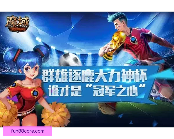 世界杯竞猜APP官网权威入口实时比分与精彩赛事尽在掌握