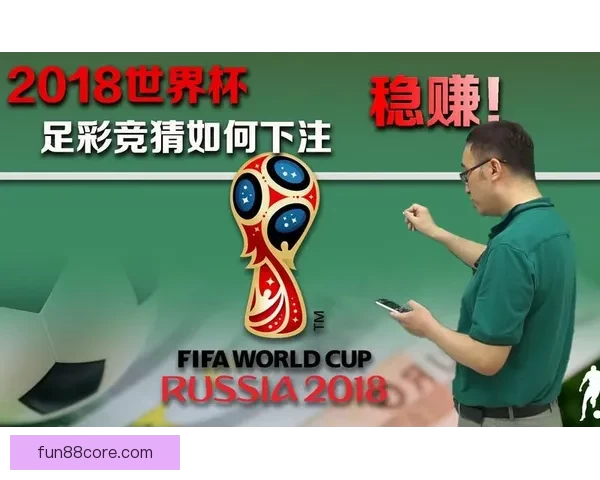 世界杯赛事预测与竞猜攻略全面解析助你精准预测比赛结果